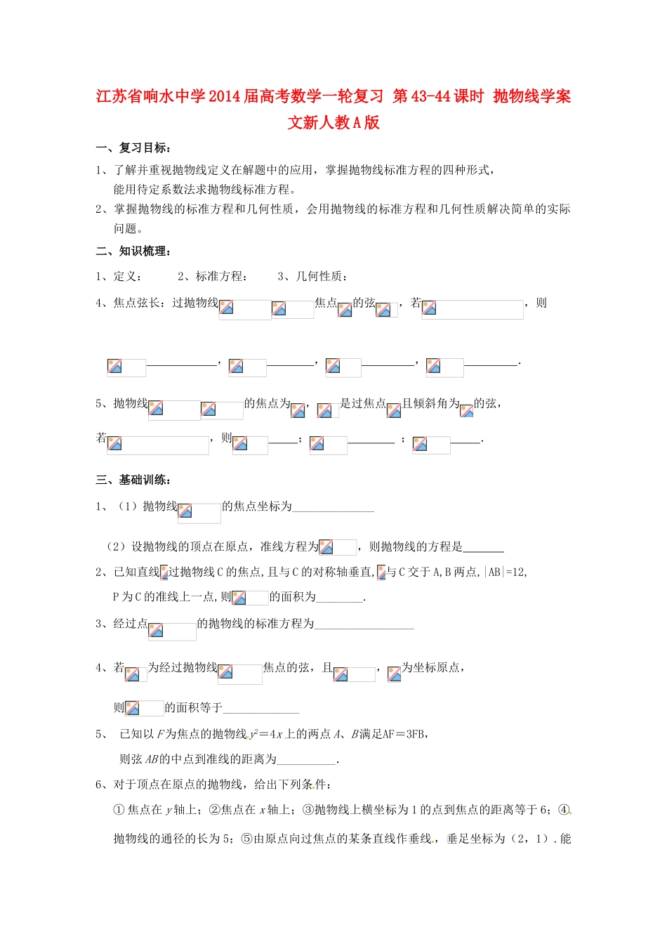 江苏省响水中学2014届高考数学一轮复习 第43-44课时 抛物线学案 文新人教A版_第1页