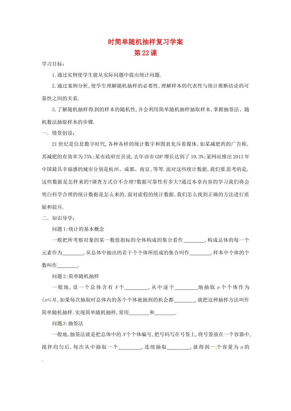 江苏省响水中学高三数学 第22课时 简单随机抽样复习学案 新人教A版_第1页