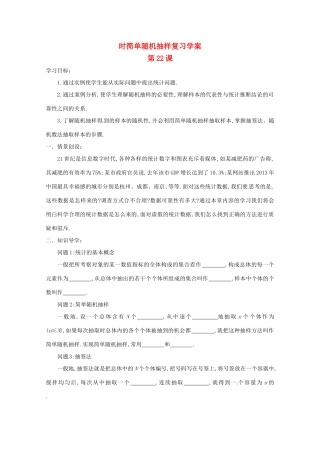 江苏省响水中学高三数学 第22课时 简单随机抽样复习学案 新人教A版