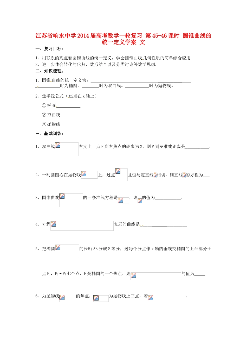 江苏省响水中学2014届高考数学一轮复习 第45-46课时 圆锥曲线的统一定义学案 文_第1页