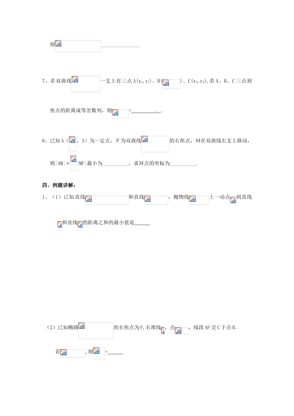 江苏省响水中学2014届高考数学一轮复习 第45-46课时 圆锥曲线的统一定义学案 文_第2页