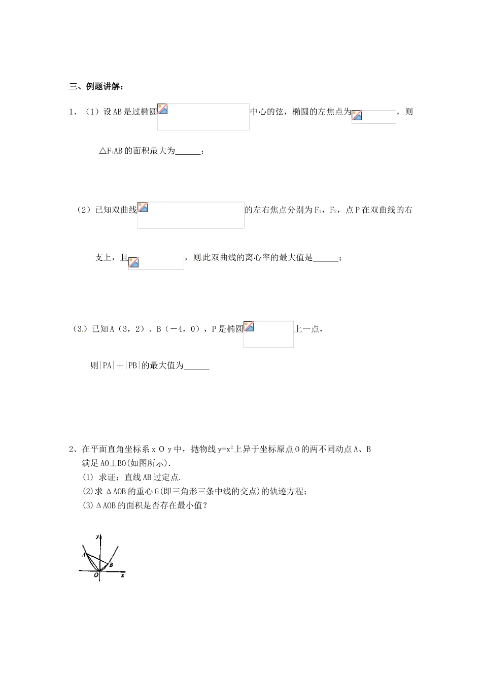 江苏省响水中学2014届高考数学一轮复习 第47-48课时 圆锥曲线的综合应用学案 文_第2页
