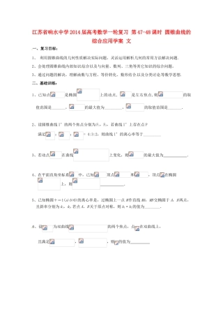 江苏省响水中学2014届高考数学一轮复习 第47-48课时 圆锥曲线的综合应用学案 文