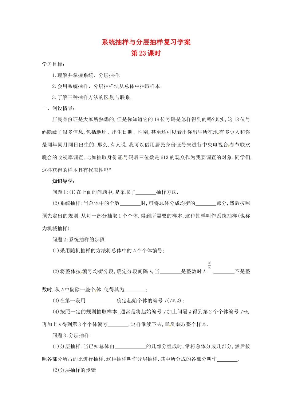 江苏省响水中学高三数学 第23课时 系统抽样与分层抽样复习学案 新人教A版_第1页
