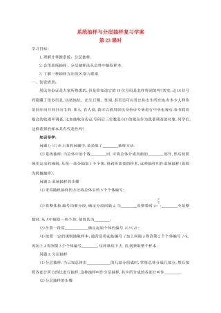 江苏省响水中学高三数学 第23课时 系统抽样与分层抽样复习学案 新人教A版