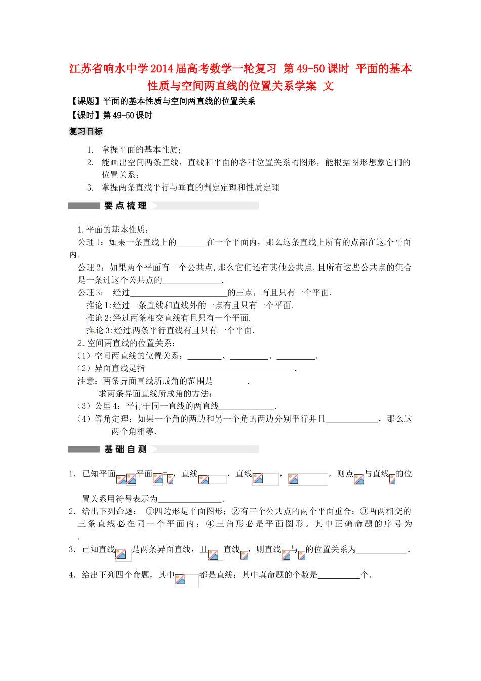 江苏省响水中学2014届高考数学一轮复习 第49-50课时 平面的基本性质与空间两直线的位置关系学案 文_第1页