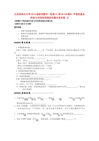 江苏省响水中学2014届高考数学一轮复习 第49-50课时 平面的基本性质与空间两直线的位置关系学案 文