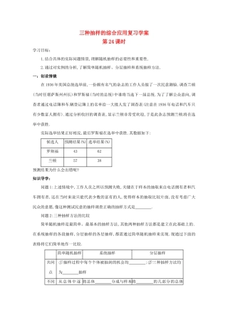 江苏省响水中学高三数学 第24课时 三种抽样的综合应用复习学案 新人教A版