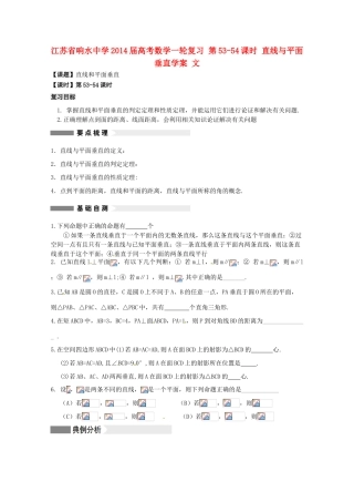 江苏省响水中学2014届高考数学一轮复习 第53-54课时 直线与平面垂直学案 文
