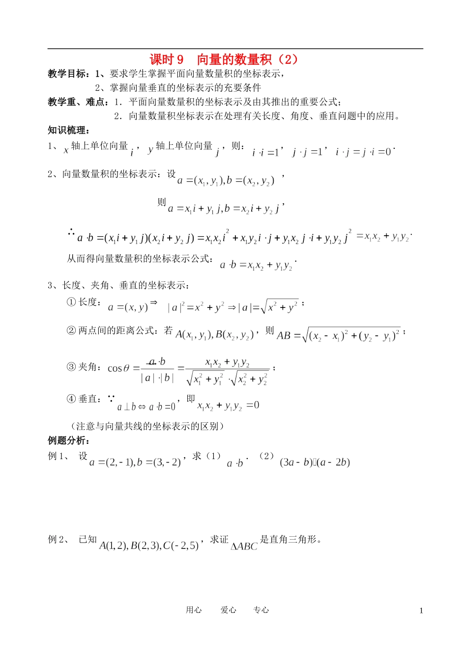 江苏省丹阳高中2011高中数学 课时14 向量的数量积（2）学案 苏教版必修5_第1页