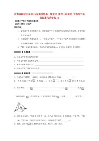 江苏省响水中学2014届高考数学一轮复习 第55-56课时 平面与平面的位置关系学案 文