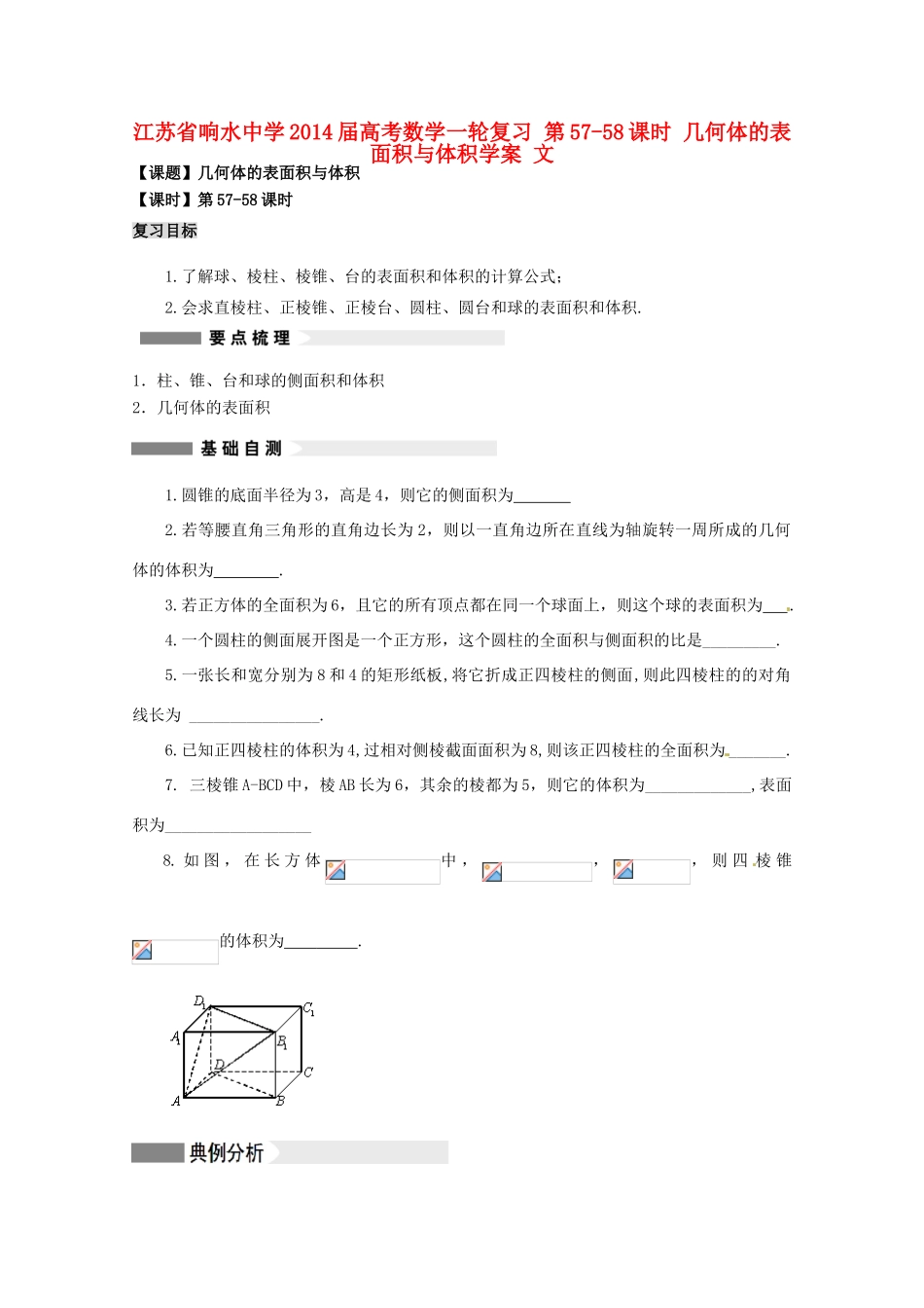 江苏省响水中学2014届高考数学一轮复习 第57-58课时 几何体的表面积与体积学案 文_第1页