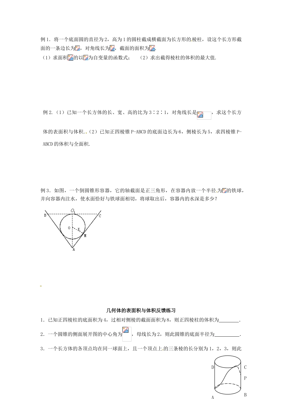 江苏省响水中学2014届高考数学一轮复习 第57-58课时 几何体的表面积与体积学案 文_第2页