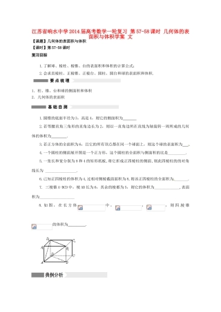 江苏省响水中学2014届高考数学一轮复习 第57-58课时 几何体的表面积与体积学案 文