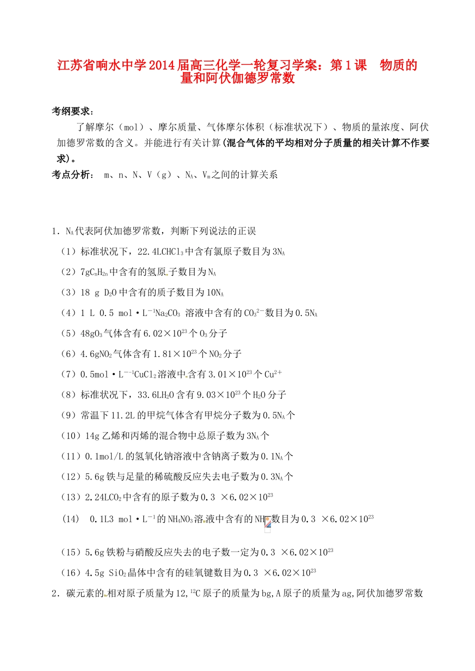 江苏省响水中学2014届高三化学一轮复习 第1课 物质的量和阿伏伽德罗常数学案_第1页