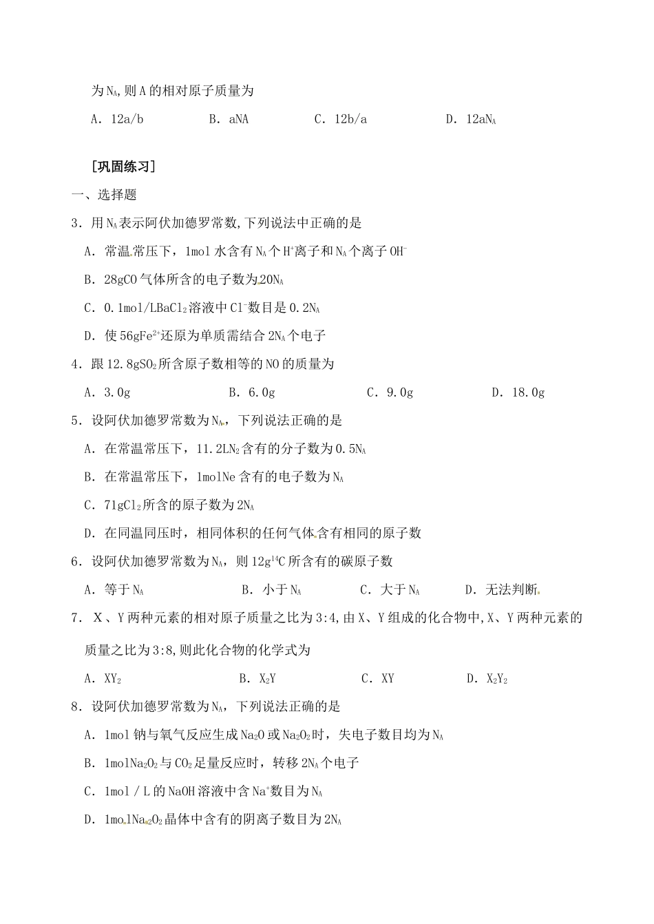 江苏省响水中学2014届高三化学一轮复习 第1课 物质的量和阿伏伽德罗常数学案_第2页