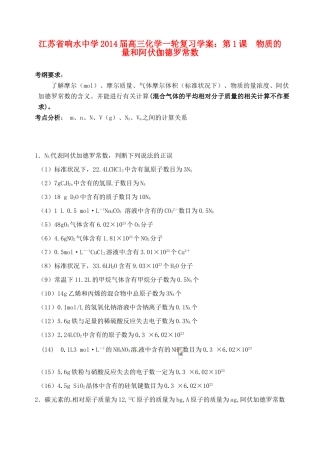 江苏省响水中学2014届高三化学一轮复习 第1课 物质的量和阿伏伽德罗常数学案