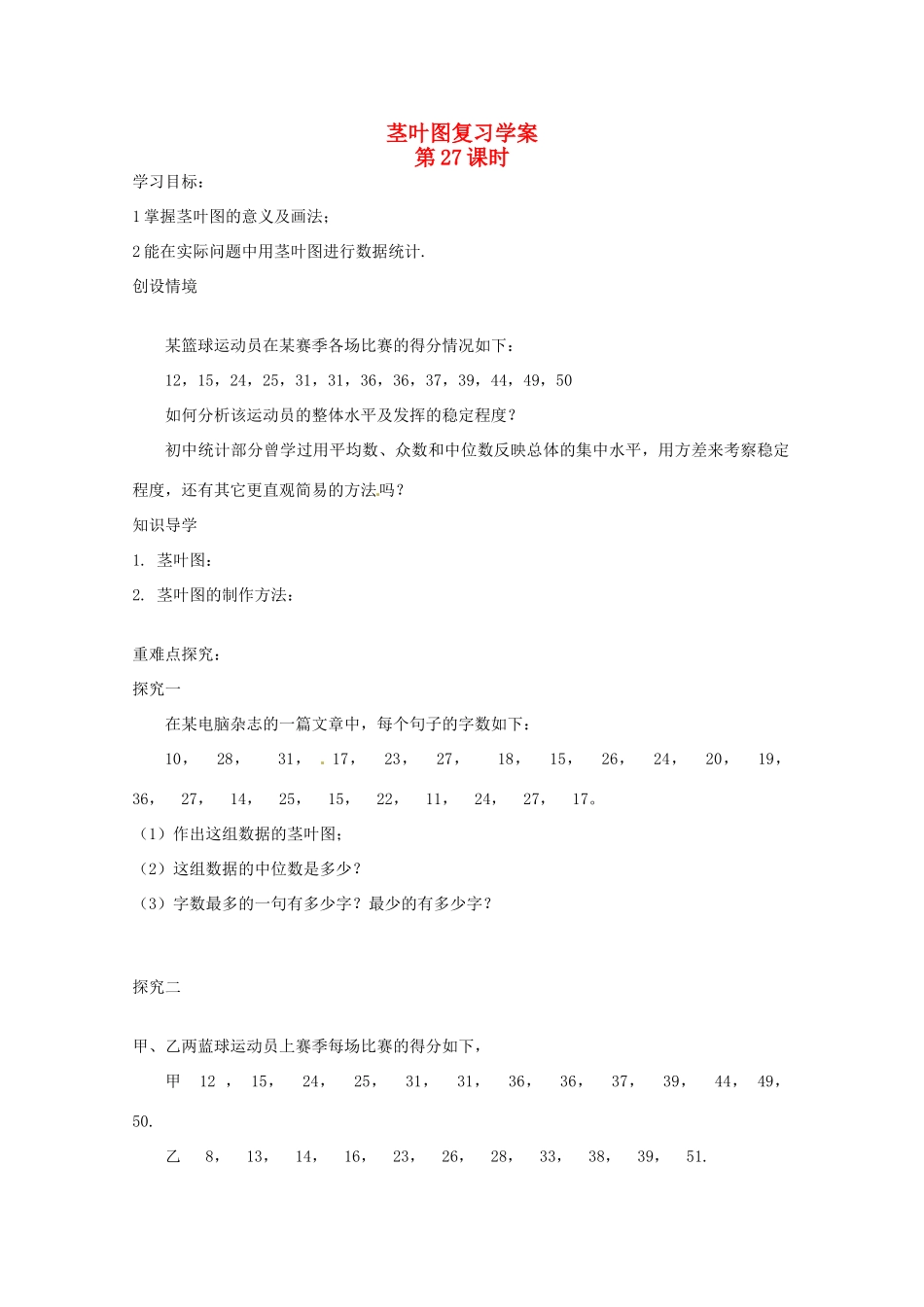 江苏省响水中学高三数学 第27课时 茎叶图复习学案 新人教A版_第1页