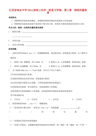 江苏省响水中学2014届高三化学一轮复习 第2课 物质的量浓度学案