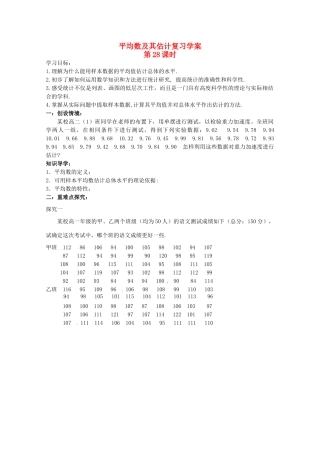 江苏省响水中学高三数学 第28课时 平均数及其估计复习学案 新人教A版