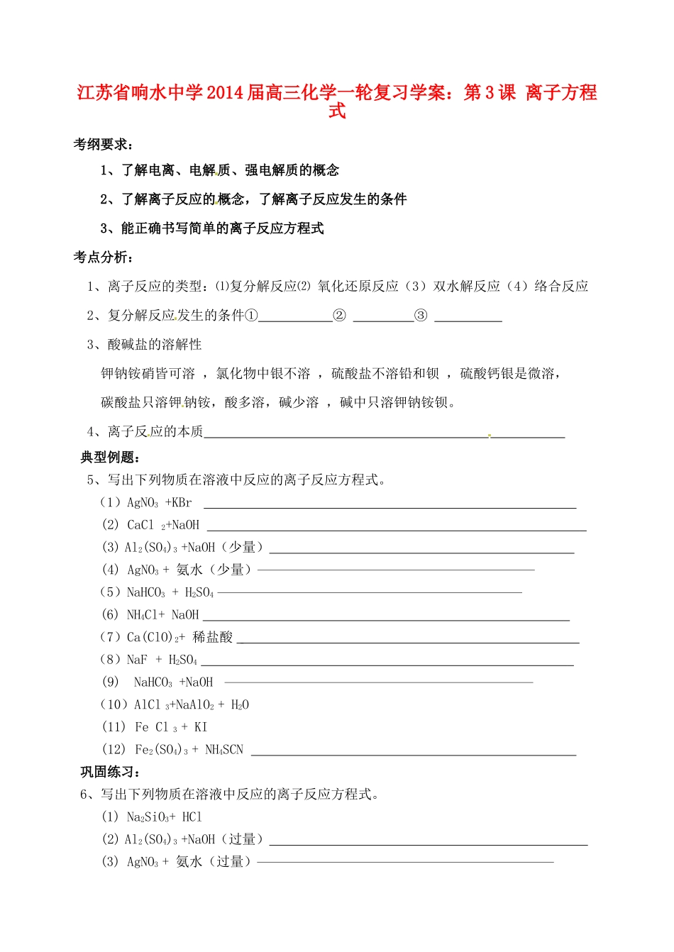江苏省响水中学2014届高三化学一轮复习 第3课 离子方程式学案_第1页