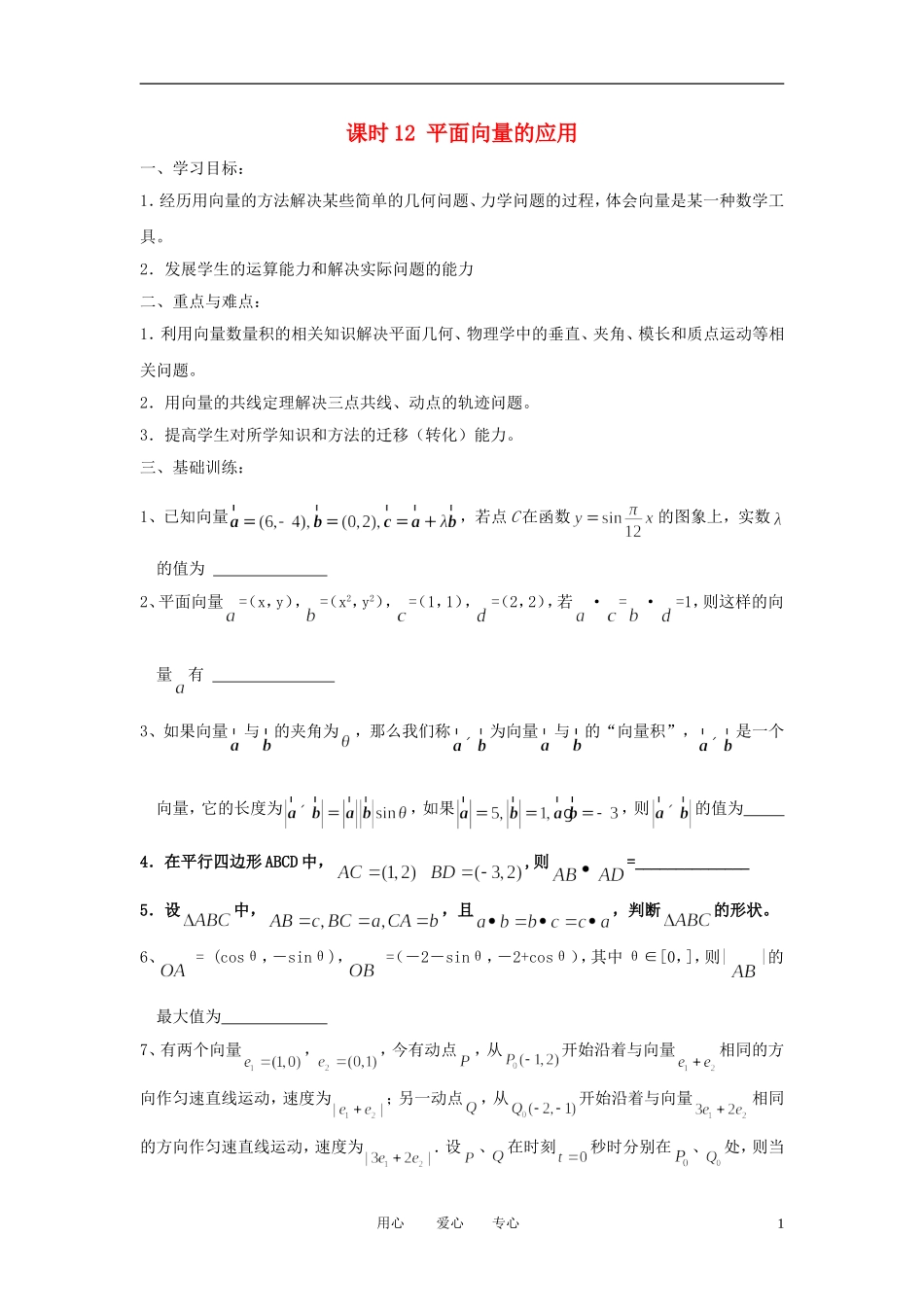江苏省丹阳高中2011高中数学 课时18 平面向量的应用学案 苏教版必修5_第1页