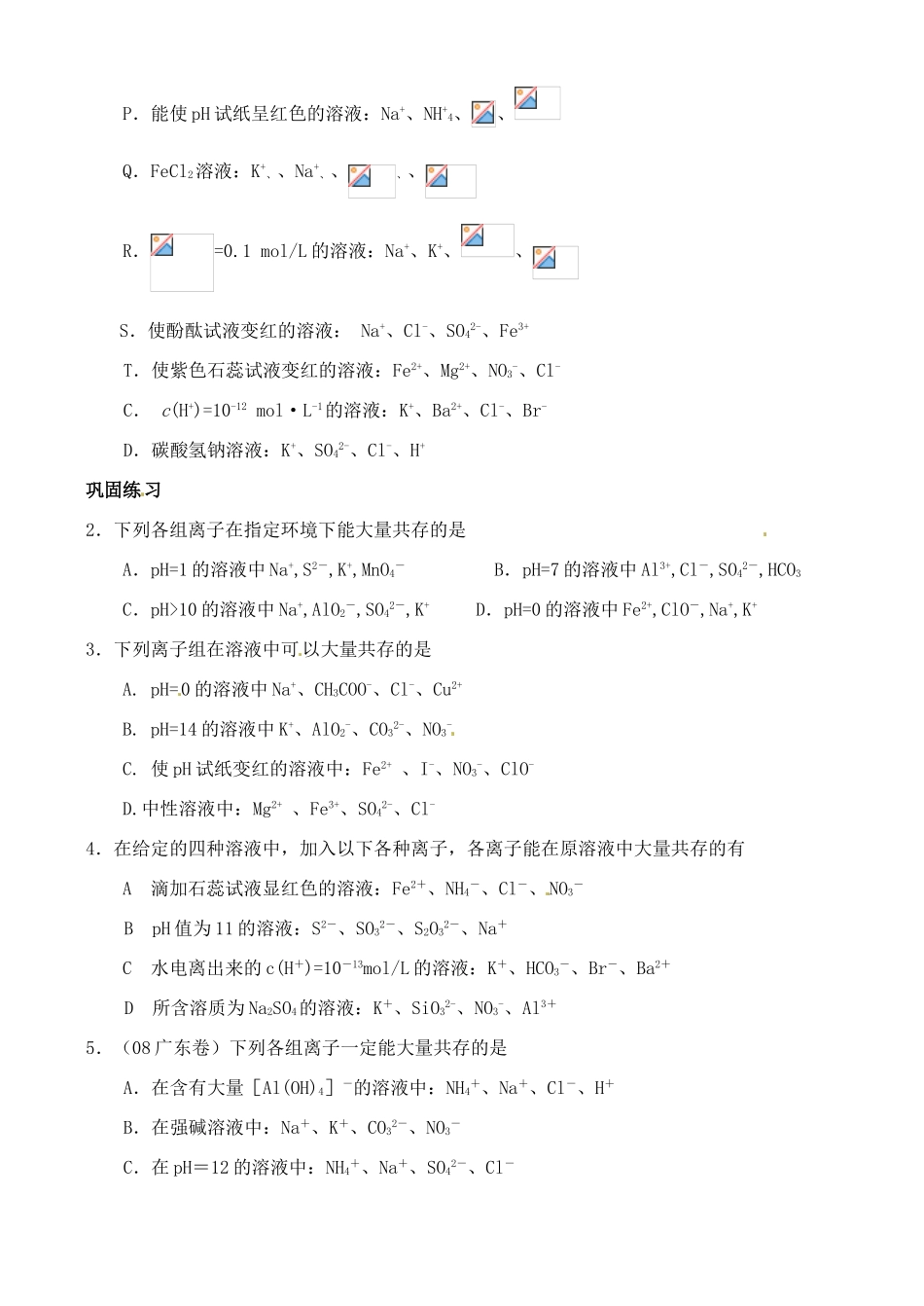 江苏省响水中学2014届高三化学一轮复习 第4课时 离子共存学案_第2页