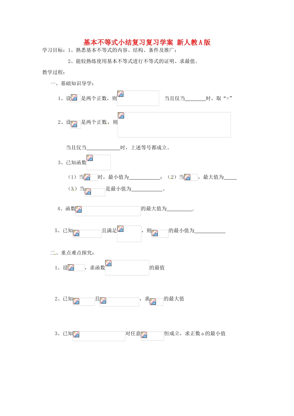 江苏省响水中学高三数学 基本不等式小结复习学案 新人教A版_第1页