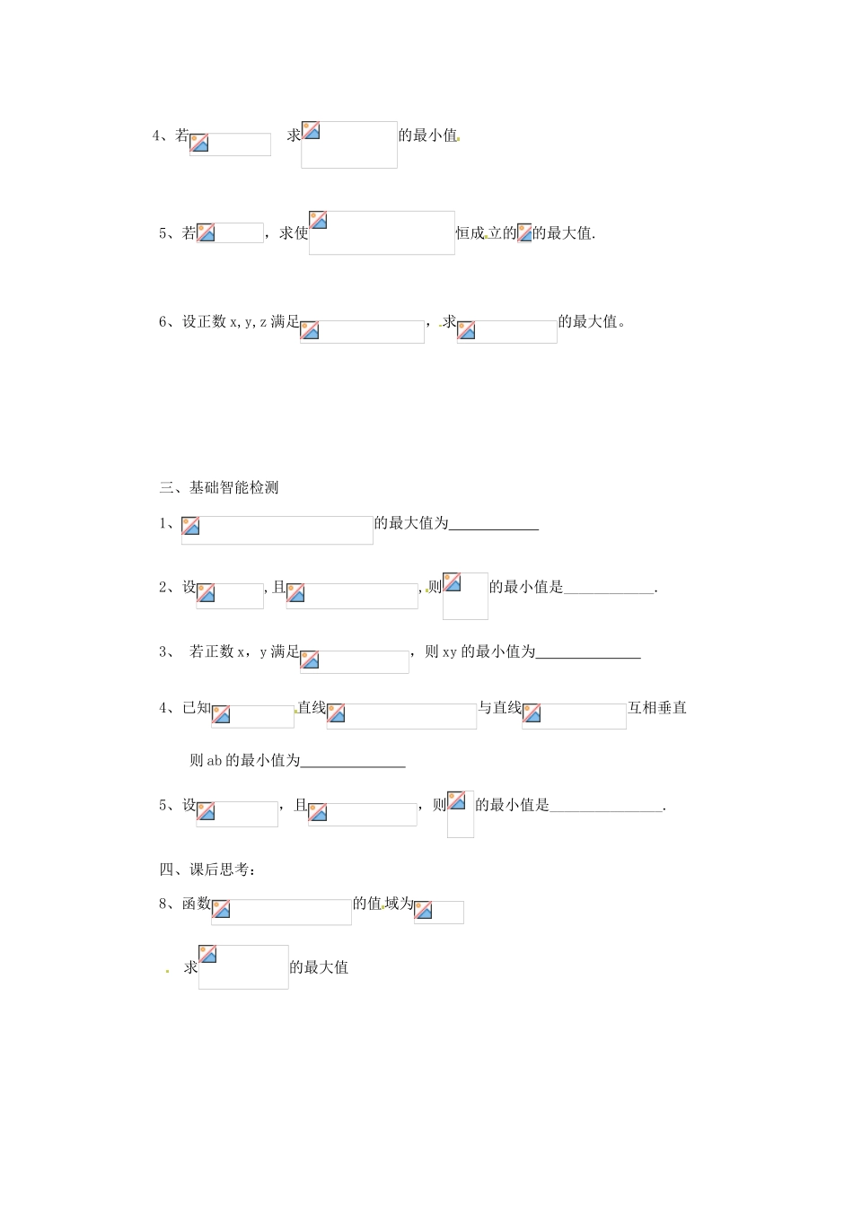 江苏省响水中学高三数学 基本不等式小结复习学案 新人教A版_第2页