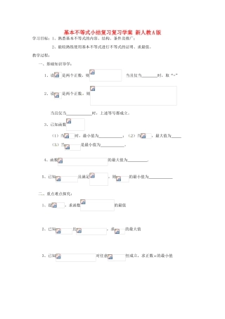 江苏省响水中学高三数学 基本不等式小结复习学案 新人教A版