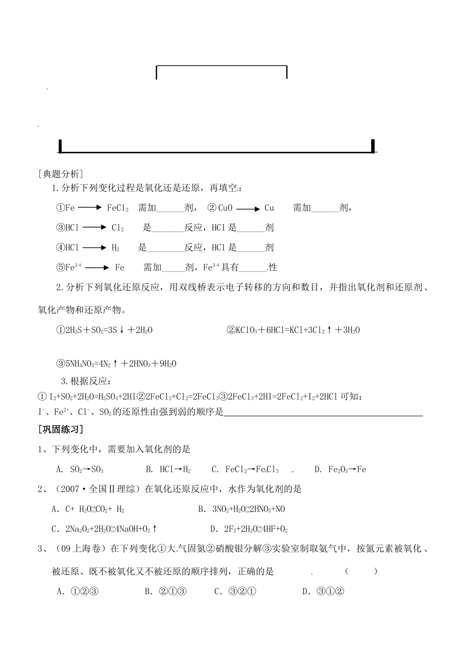 江苏省响水中学2014届高三化学一轮复习 第5课时 氧化还原反应的基本概念学案_第2页