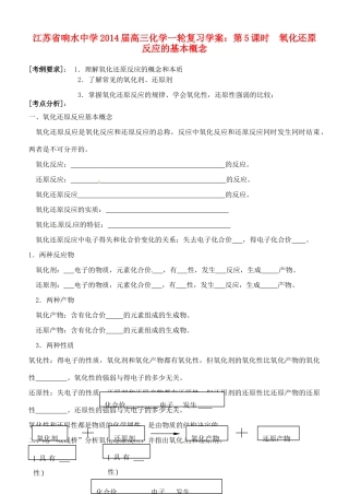 江苏省响水中学2014届高三化学一轮复习 第5课时 氧化还原反应的基本概念学案