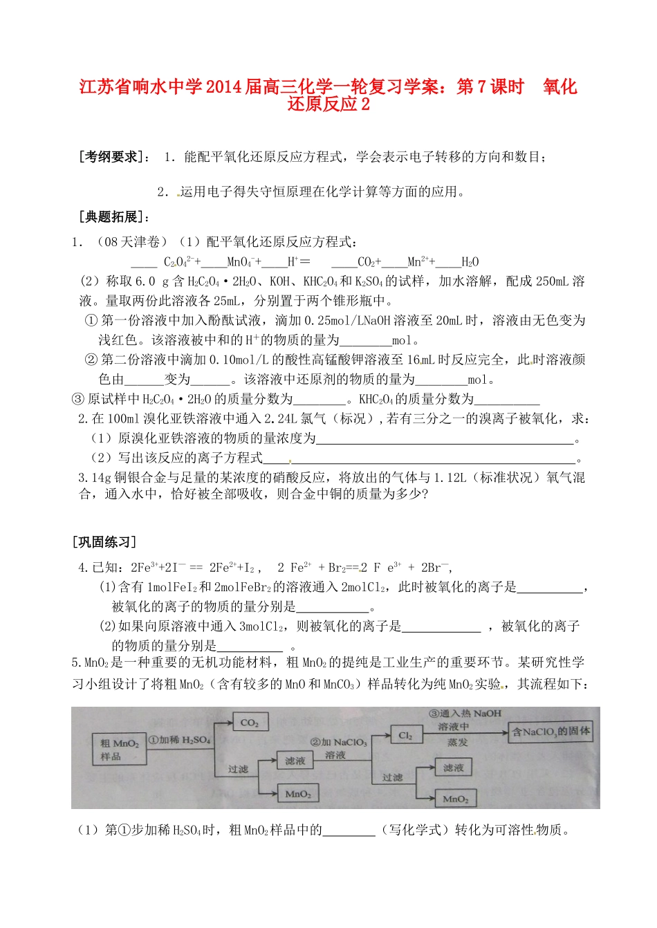 江苏省响水中学2014届高三化学一轮复习 第7课时 氧化还原反应2学案_第1页