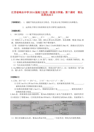 江苏省响水中学2014届高三化学一轮复习 第7课时 氧化还原反应2学案