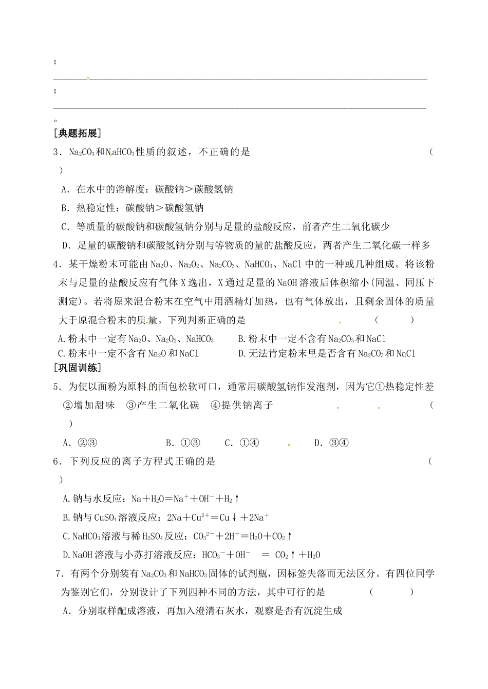 江苏省响水中学2014届高三化学一轮复习 第8课时 钠及其化合物学案_第2页