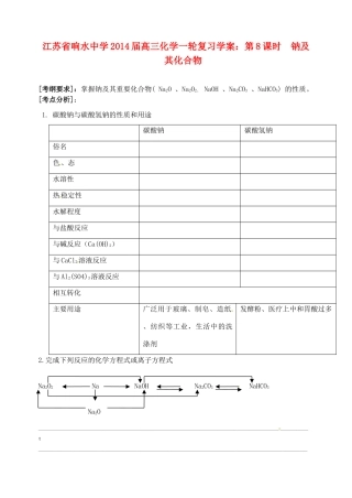 江苏省响水中学2014届高三化学一轮复习 第8课时 钠及其化合物学案