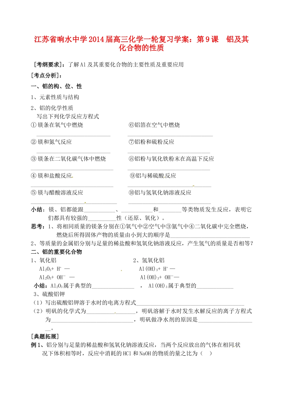 江苏省响水中学2014届高三化学一轮复习 第9课 铝及其化合物的性质学案_第1页