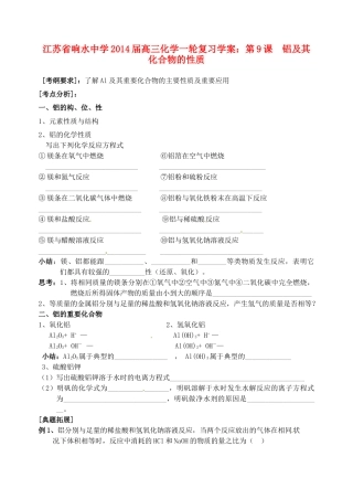 江苏省响水中学2014届高三化学一轮复习 第9课 铝及其化合物的性质学案