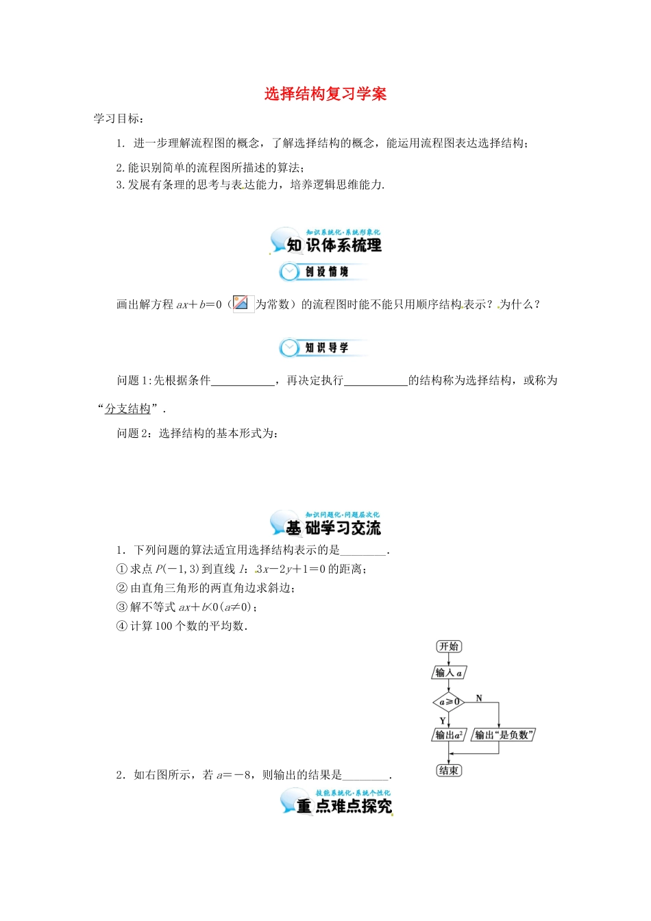江苏省响水中学高三数学 选择结构复习学案 新人教A版_第1页