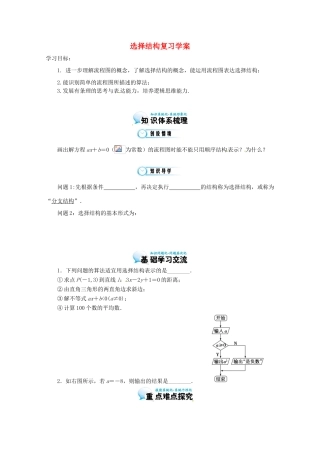 江苏省响水中学高三数学 选择结构复习学案 新人教A版