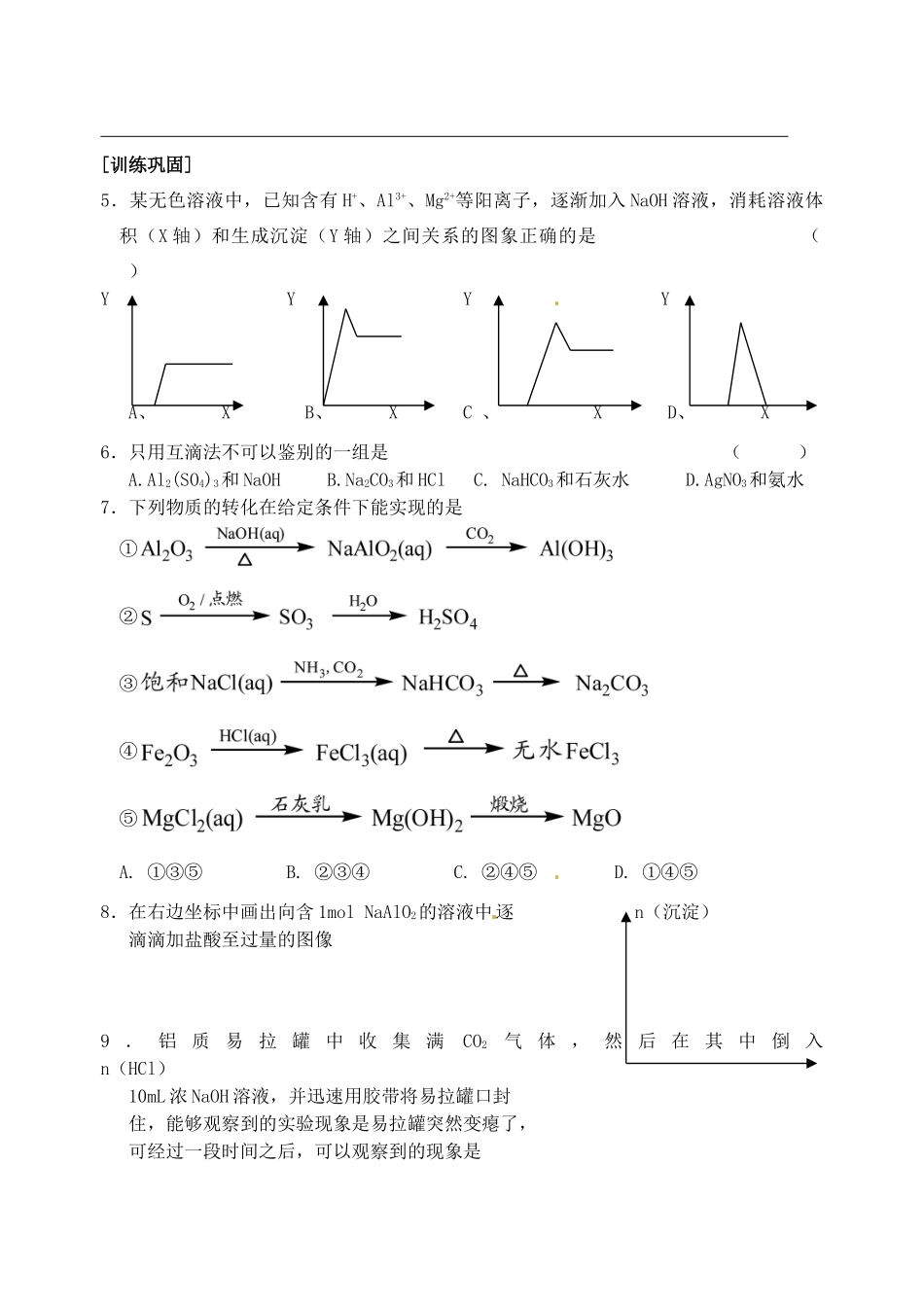 江苏省响水中学2014届高三化学一轮复习 第10课 铝及其化合物之间的转化学案_第2页