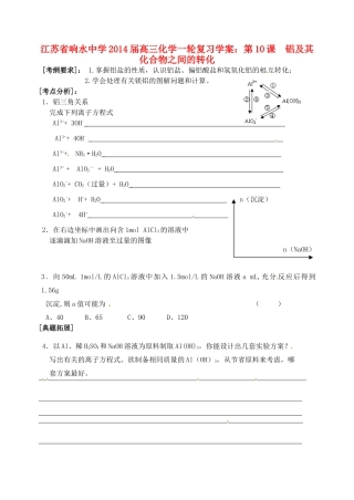 江苏省响水中学2014届高三化学一轮复习 第10课 铝及其化合物之间的转化学案