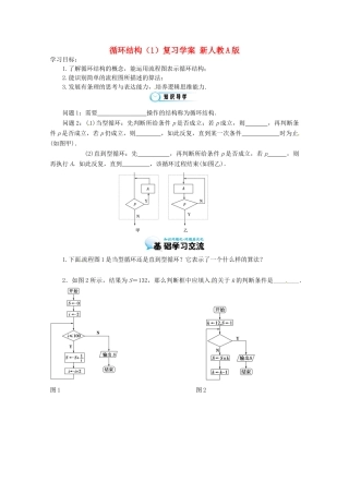 江苏省响水中学高三数学 循环结构（1）复习学案 新人教A版