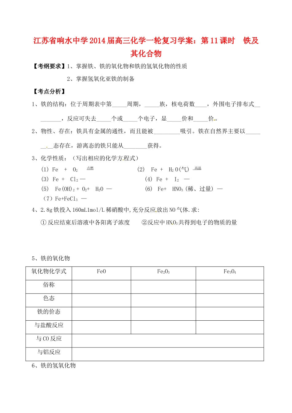 江苏省响水中学2014届高三化学一轮复习 第11课时 铁及其化合物学案_第1页