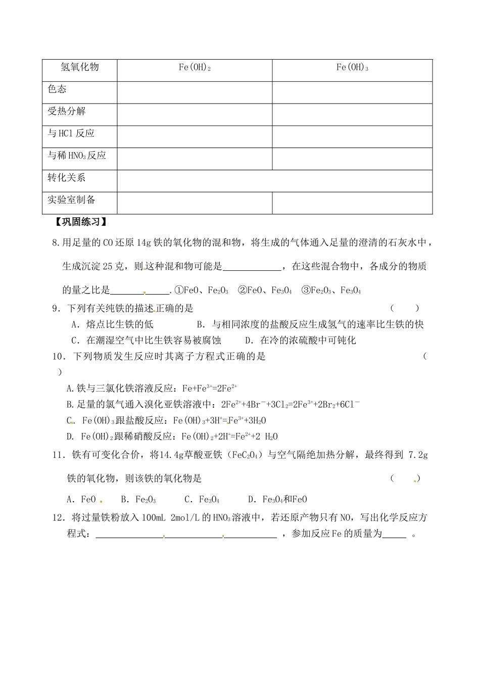 江苏省响水中学2014届高三化学一轮复习 第11课时 铁及其化合物学案_第2页