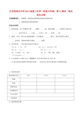 江苏省响水中学2014届高三化学一轮复习 第11课时 铁及其化合物学案