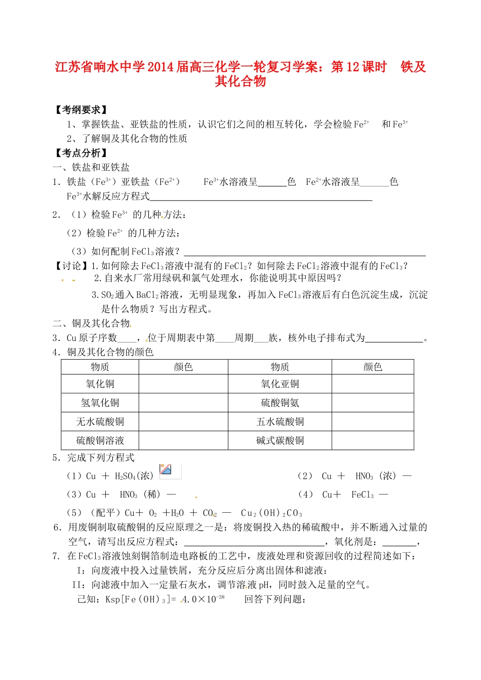 江苏省响水中学2014届高三化学一轮复习 第12课时 铁及其化合物学案_第1页