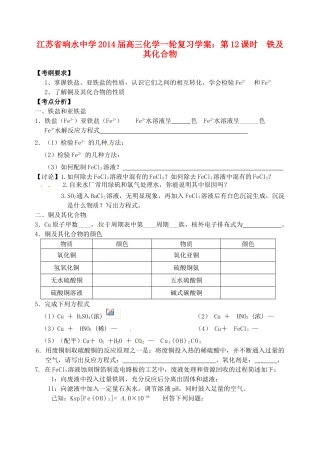 江苏省响水中学2014届高三化学一轮复习 第12课时 铁及其化合物学案