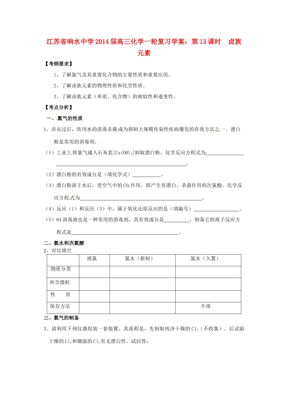 江苏省响水中学2014届高三化学一轮复习 第13课时 卤族元素学案_第1页
