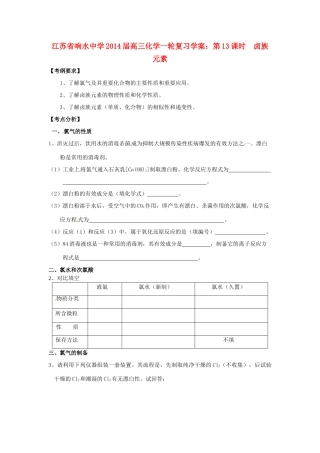江苏省响水中学2014届高三化学一轮复习 第13课时 卤族元素学案